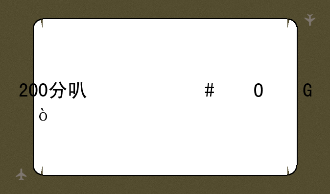 200分可什么专科？