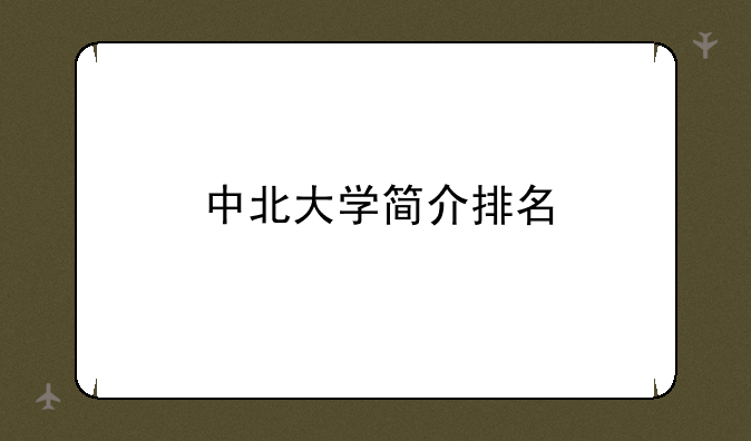 中北大学简介排名