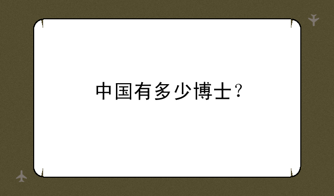 中国有多少博士？