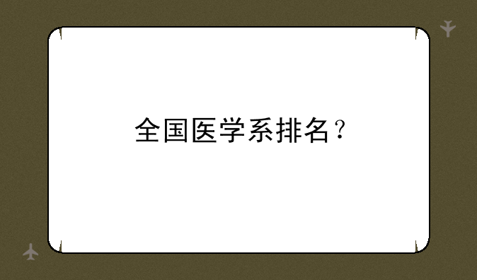 全国医学系排名？