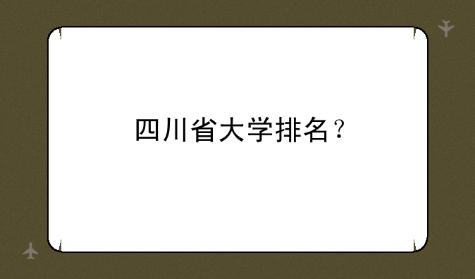 四川省大学排名？