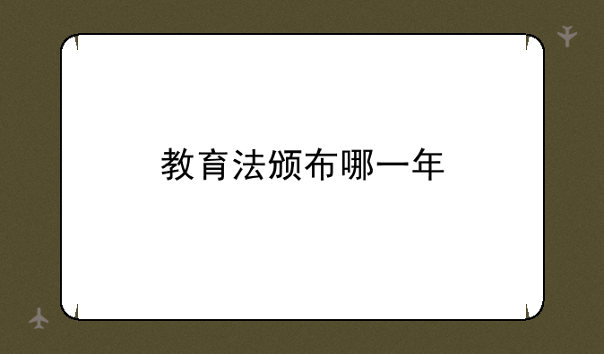 教育法颁布哪一年