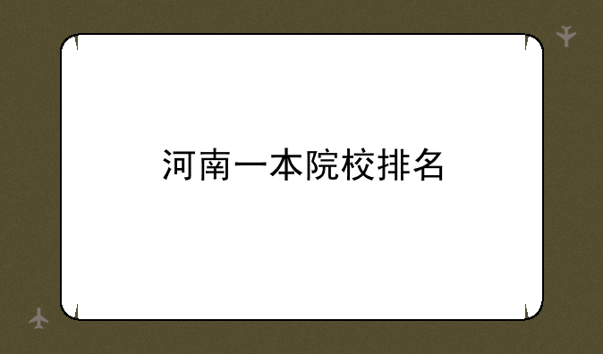 河南一本院校排名