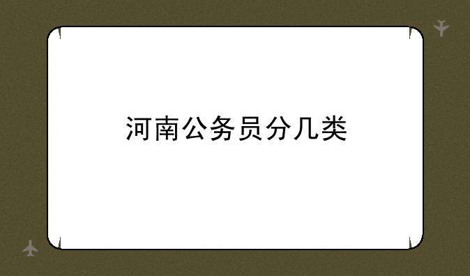 河南公务员分几类