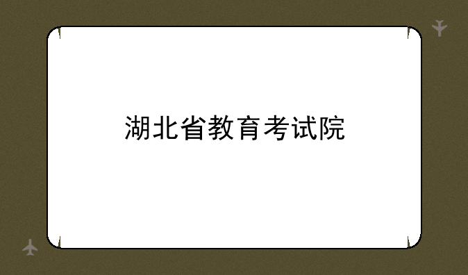 湖北省教育考试院