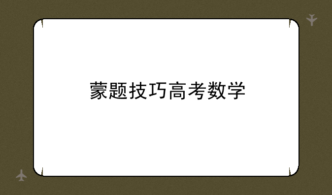 蒙题技巧高考数学