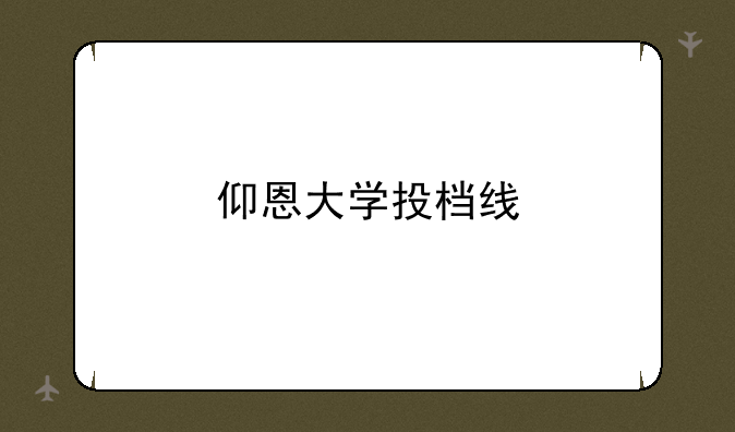 仰恩大学投档线