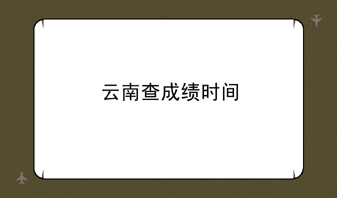 云南查成绩时间
