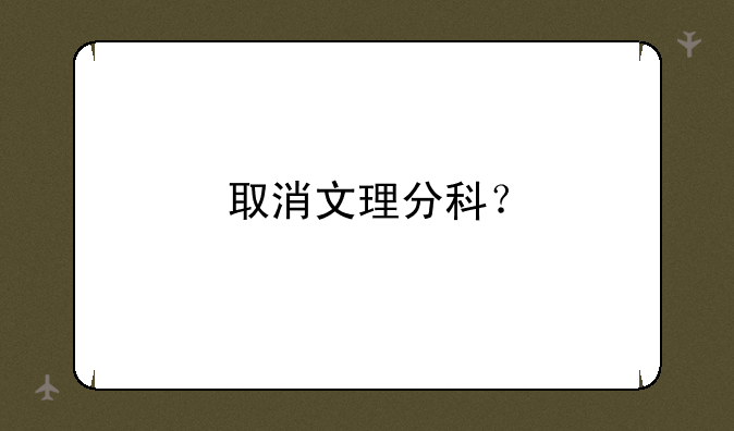 取消文理分科？