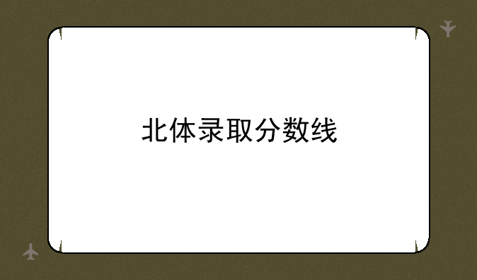 北体录取分数线