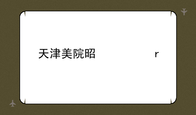 天津美院是几本