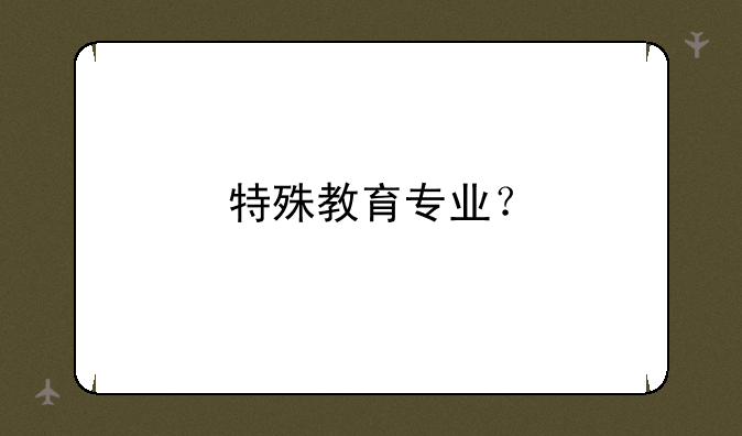特殊教育专业？