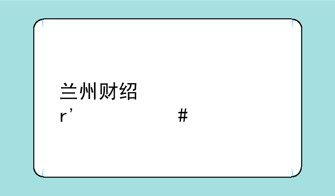 兰州财经大学有什么特色专业