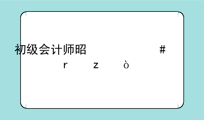 初级会计师是什么认证机构？