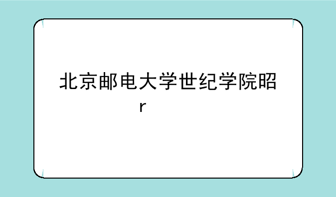 北京邮电大学世纪学院是几本