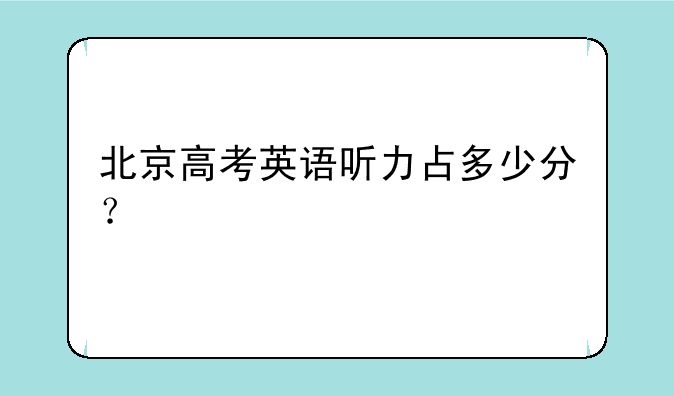 北京高考英语听力占多少分？