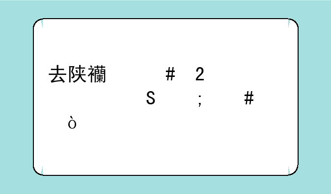 去陕西师范大学读研怎么样？