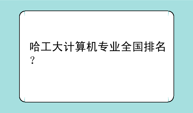 哈工大计算机专业全国排名？