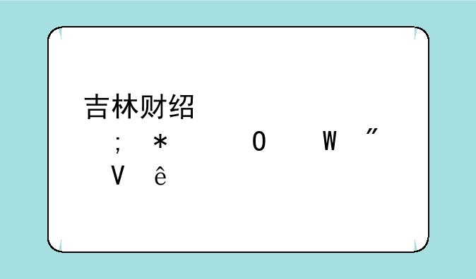 吉林财经大学税务专硕分数线