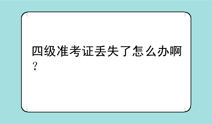 四级准考证丢失了怎么办啊？