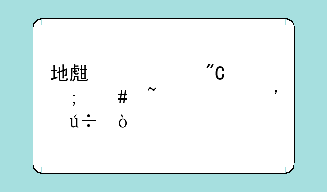 地生中考成绩怎么查询安徽？