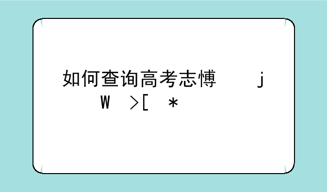 如何查询高考志愿的录取状态