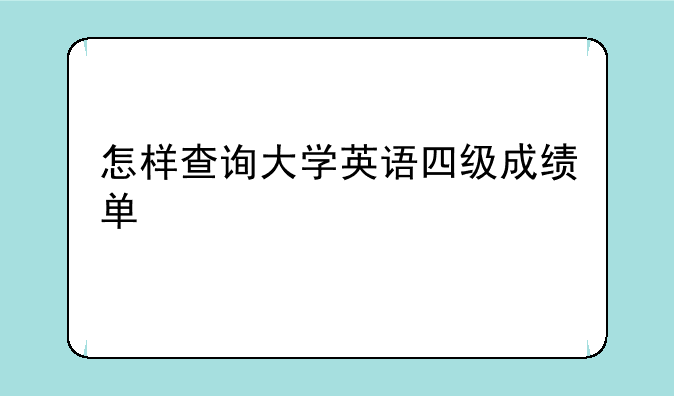 怎样查询大学英语四级成绩单