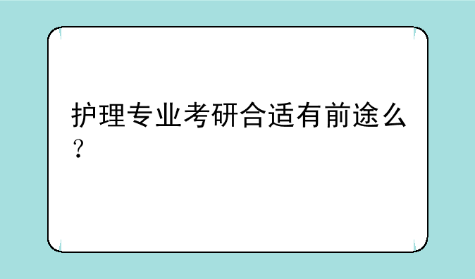 护理专业考研合适有前途么？