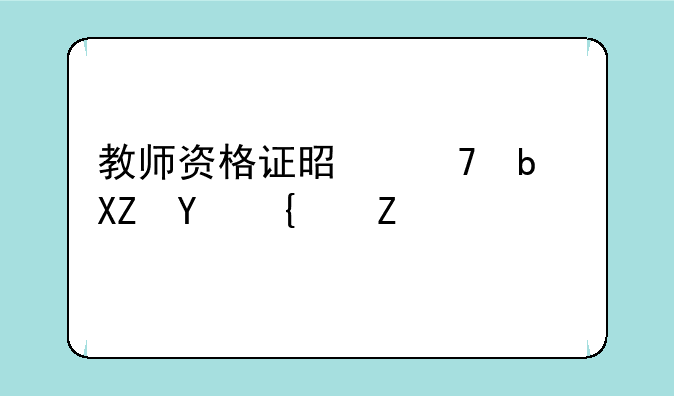 教师资格证是不是全国统考？