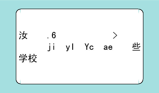 江苏高考落榜生可哪些学校？