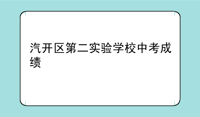 汽开区第二实验学校中考成绩