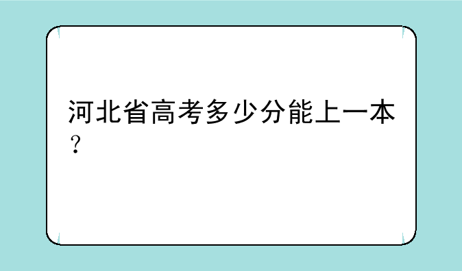 河北省高考多少分能上一本？