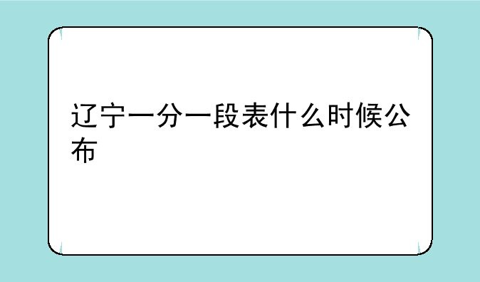 辽宁一分一段表什么时候公布