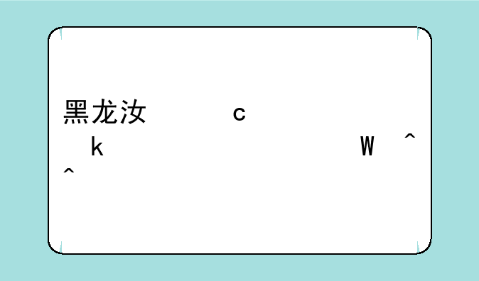 黑龙江高中学业水平考试时间