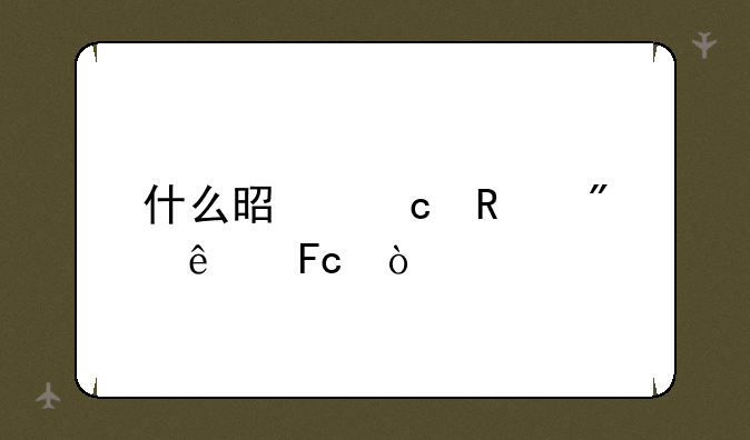 什么是聘用制人员？