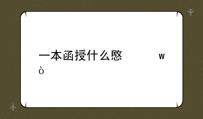 一本函授什么意思？