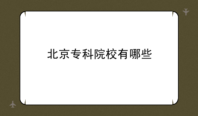 北京专科院校有哪些