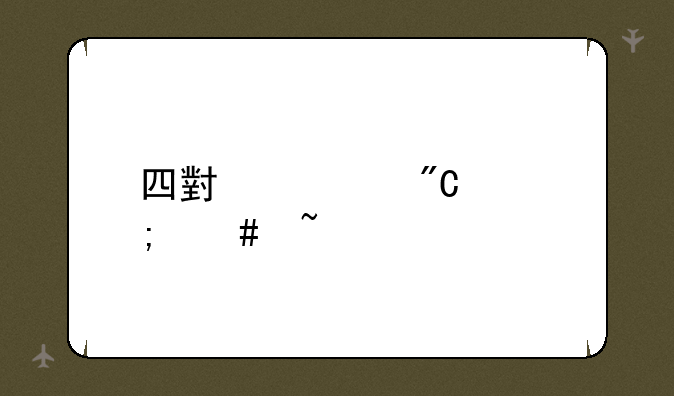 四小证成绩怎么查询