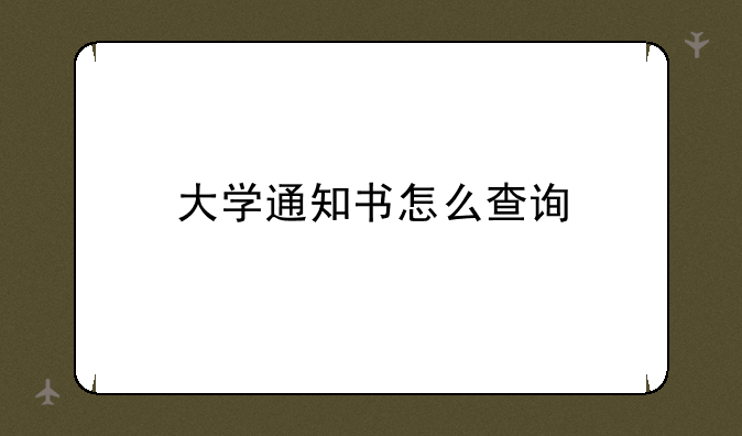 大学通知书怎么查询