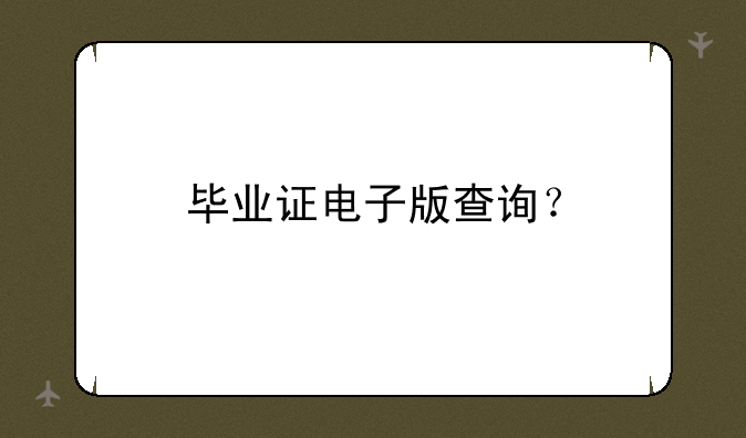 毕业证电子版查询？