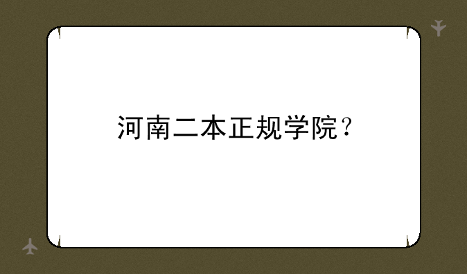 河南二本正规学院？