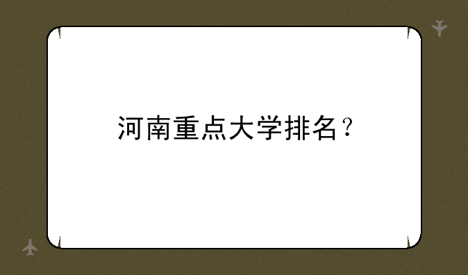 河南重点大学排名？