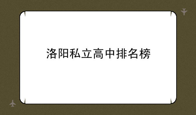 洛阳私立高中排名榜