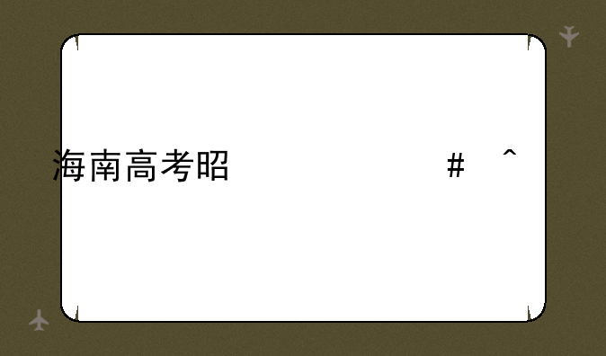 海南高考是什么时候