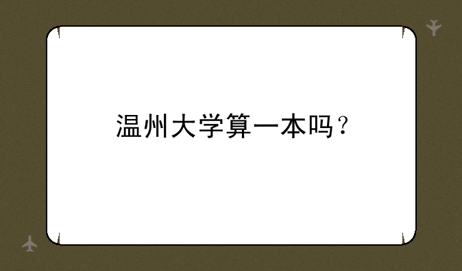 温州大学算一本吗？