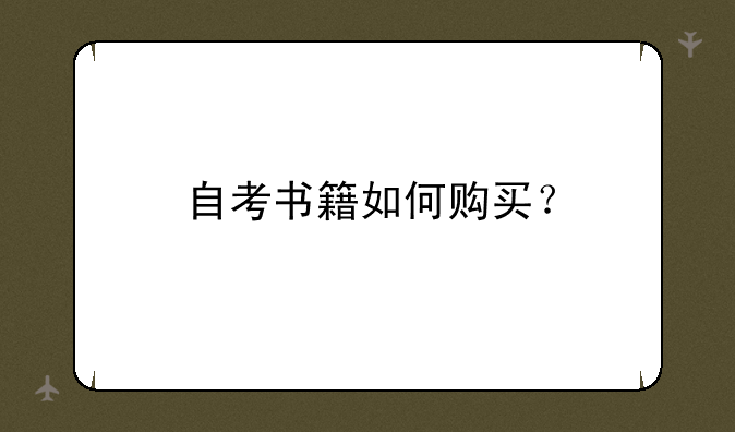 自考书籍如何购买？
