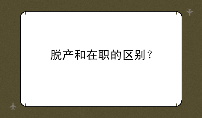 脱产和在职的区别？
