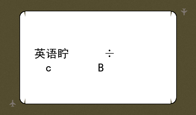 英语真能退出高考吗