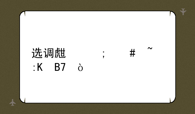 选调生怎么查排名？