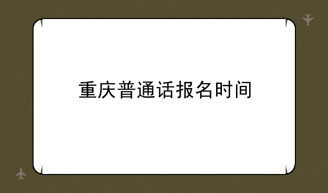 重庆普通话报名时间